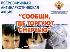 Сообщи, где торгуют смертью!