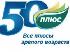 В Уфе пройдет V специализированная выставка-форум «50 ПЛЮС. Все плюсы зрелого возраста»